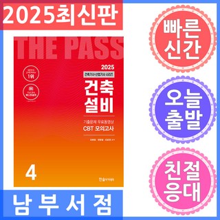 2025 건축기사·건축산업기사 4: 건축설비:기출문제 무료동영상 CBT 모의고사, 2025 건축기사·건축산업기사 4: 건축설비, 오병칠, 권영철, 오호영(저), 한솔아카데미