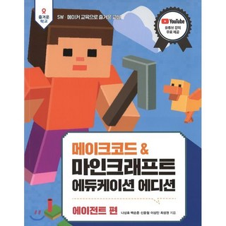 메이크코드&마인크래프트에듀케이션에디션 에이전트편, 테크빌교육