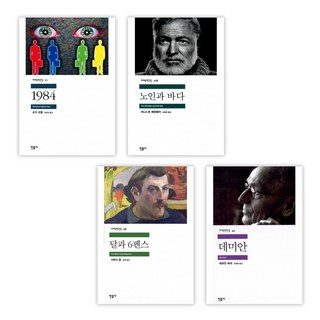 (특별구성) 1984 + 노인과 바다 + 달과 6펜스 + 데미안 (전4권)
