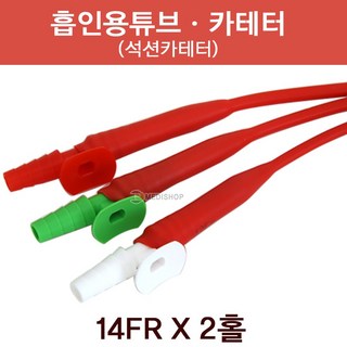흡인용튜브 카테터 낱개1개 석션카테터 2홀 12FR 14FR 16FR 석션튜브 흡입카테타, 1개