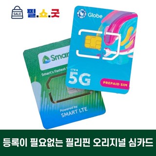 필리핀 유심 스마트 심카드 3일 5일 7일 10일 15일 30일 USIM 세부 보라카이 보홀 마닐라, 1개, 5GB+전화문자-글로브