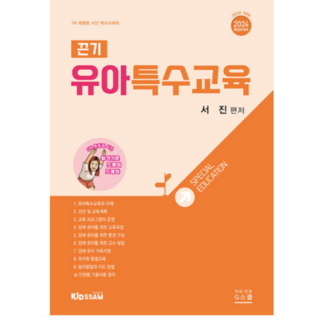서진디빅스 2024 끈기 유아특수교육 서진