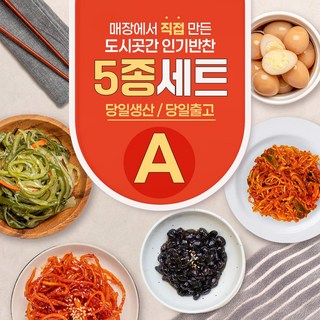 도시곳간 베스트 가정식 수제반찬 5종 모음 A세트, 620g, 1개