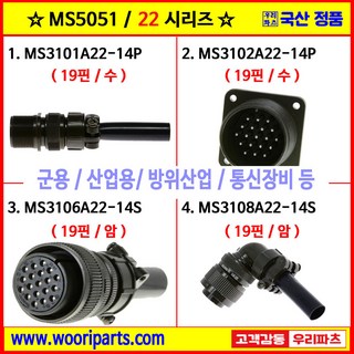 MS3101A22-14P MS3102A22-14P MS3106A22-14S MS3108A22-14S 5051커넥터 MS커넥터 원형커넥터 군용커넥터 MIL커넥터 국방커넥터, 3) MS3106A22-14S, 1개