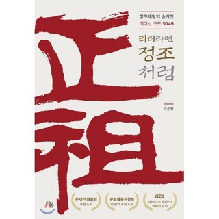 리더라면 정조처럼:정조대왕의 숨겨진 리더십 코드 5049, 더봄, 김준혁
