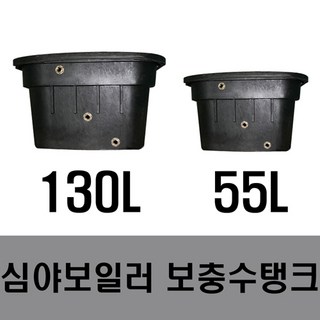 130L 심야전기보일러 보충수탱크 / 팽창탱크 (별매: 스텐볼탑 15A 옵션 선택 가능) 원주보일러 130L 심야전기보일러 보충수탱크 / 팽창탱크 (별매: 스텐볼탑 15A 옵션 선택 가능) 원주보일러