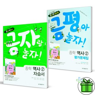 금성출판사 중학교 역사 2 자습서+평가문제집 세트