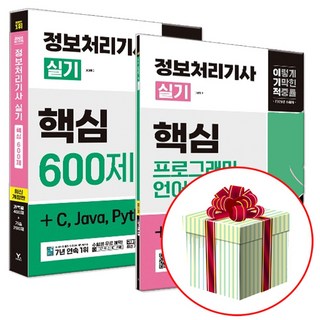 이기적 2025 정보처리기사 실기 핵심 600제 (부록 프로그래밍언어 C 자바 파이썬 공략집), 영진닷컴