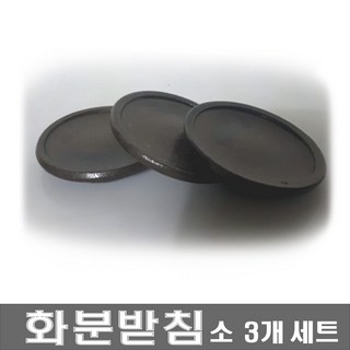 화분받침소 3개세트 세라믹 도자기 다육화분 받침