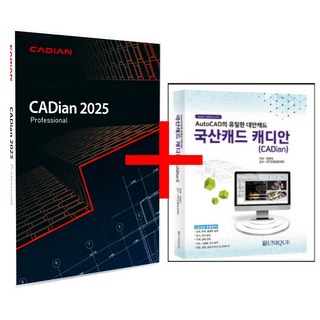 캐디안 최신버전 프로 [CADian Pro] 오토캐드 대안 영구 라이선스