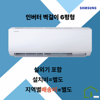삼성 인버터 벽걸이 에어컨 6평형 5등급 실외기 포함 설치비별도, 삼성벽걸이6평 AR06D1150HZN, 일반배관형, AR06D1150HZN