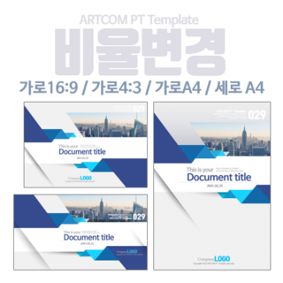 아트컴피티 PPT템플릿 비율변경 서비스__ARTCOM PT 파워포인트디자인, A4 가로사이즈로 변경