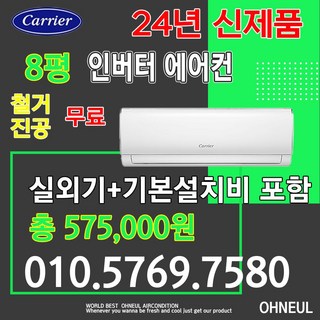2024년 캐리어벽걸이에어컨 인버터 8평형 DARB-0081FAWSD [서울 인천 경기 및 천안 아산 청주 세종 대전만 가능] 가정용 업소용 소형에어컨 오늘에어컨