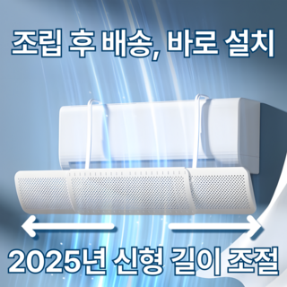 양옆 길이조절 벽걸이 에어컨 기류막이 가림막