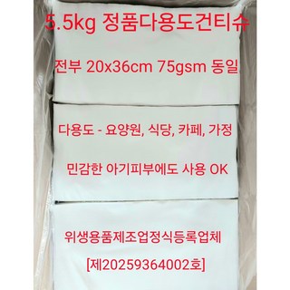 정품다용도프리미엄건티슈5.5kg(모든피부용 인체용 청소용)매우 두꺼워요. 전부엠보싱원단사용 물티슈용마른티슈, 1개, 4000개입, 75g