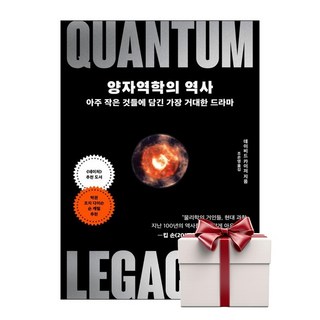 양자역학의 역사 (랜덤사은품증정), 단품, 단품 대표 이미지 - 양자역학 책 추천
