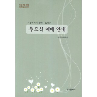 가정에서 가족끼리 드리는추모식 예배 안내:가정 추모 예배 개정증보판, 선교문화사