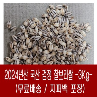 [다온농산] 국산 검정찰보리쌀흑찰보리 -3Kg- 바짝도정 부드러움, 1개