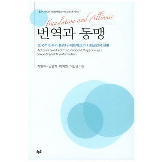 번역과 동맹:초국적 이주의 행위자-네트워크와 사회공간적 전환, 푸른길, 최병두, 김연희, 이희영, 이민경