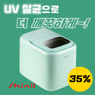 신일 가정용 업소용 캠핑 휴대용 카페 얼음 제빙기 아이스메이커 소형 캠핑용 기계 업소 영업용 미니 작은얼음 대용량 3. 신일 UV 살균 제빙기 상품 이미지