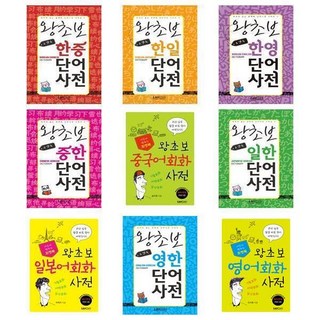 서원도서 포켓북 왕초보 단어 사전 한중 한일 한영 중한 중국어 일한 일본어 영한 영어회화, 포켓북 왕초보 한중단어 사전/