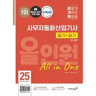 시나공 사무자동화산업기사 실기 기본서 (개정판) (이엔제이 전용 사 은 품 증 정) 11 2025 이기적 사무자동화산업기사 필기+실기 올인원, 신면철, 영진정보연구소(저), 영진닷컴