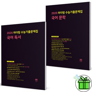 (사은품) 마더텅 수능기출문제집 독서+문학 세트 (전2권) 2026 수능대비, 국어영역, 고등학생