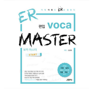 (리얼북/김선웅) ER 보카 마스터 (2024년), 스프링분철안함