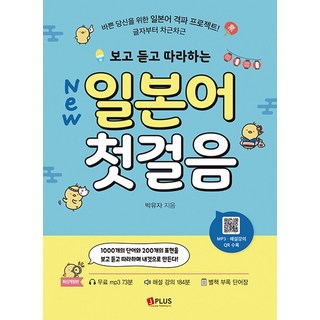 제이플러스 New 보고 듣고 따라하는 일본어 첫걸음 (개정판), 단품