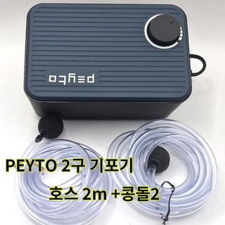 Peyto 페이토 무진동 무소음 기포 산소 발생기 2구 2m 호스 2개 콩돌 2개 5.5W, 1개