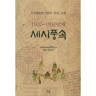 세시풍속:1920-1930년대 세시풍속 | 조선총독부 기관지 조선 소재, 채륜, 단국대학교 동양학연구원 편/최인학,김민지 공역