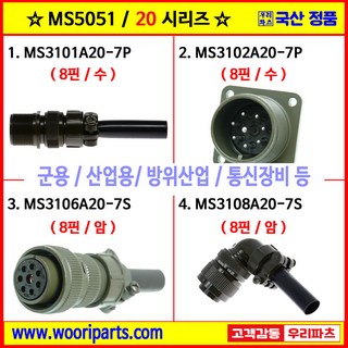 MS3101A20-7P MS3102A20-7P MS3106A20-7S MS3108A20-7S 5051커넥터 MS커넥터 원형커넥터 군용커넥터 MIL커넥터 국방커넥터, 2) MS3102A20-7P, 1개
