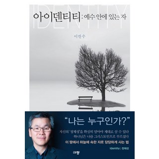 아이덴티티:예수 안에 있는 자, 규장 대표 이미지 - 고든창 추천