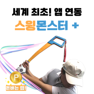 골프스윙연습기 골프스윙연습도구 스윙몬스터 플러스 스마트폰 앱 연동, 1개, 기본 색상