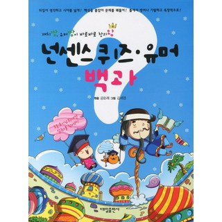 넌센스 퀴즈 유머 백과, 대일출판사