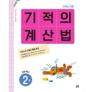 기적의 계산법 2권 초등 1학년 : 수학의 기본, 길벗스쿨, 초등1학년