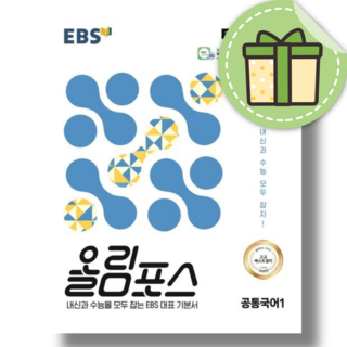 올림포스 공통국어 1 (EBS/고1/2025년) #book-in