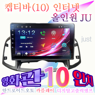 캡티바 안드로이드 올인원 JUST 10인치 네비게이션 애플카플레이 안드로이드오토 최신형안드로이드10 DSP2내장 고급형 디지탈엠프 내장 블투투스