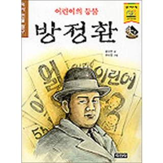 어린이의 등불 방정환 (역사 인물 탐구)