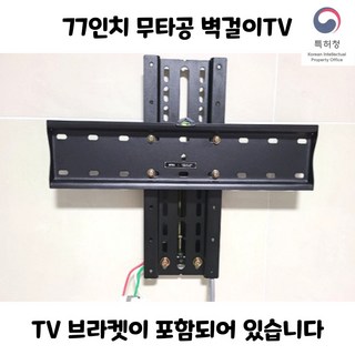 77인치 무타공 브라켓 벽걸이TV 브라켓