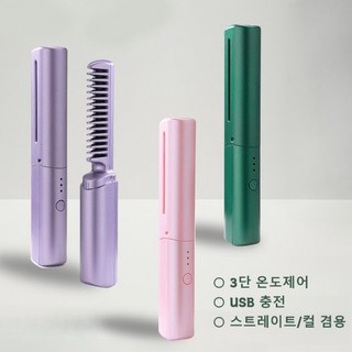 미니 무선 빗 고데기 휴대용 빗 고데기 /매직기 세라믹 멀티 고데기 3단계 온도조절 여행용 볼륨 고데기, 핑크색