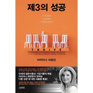 제3의 성공:더 가치있게 더 충실하게 더 행복하게 살기, 김영사, 아리아나 허핑턴 저/강주헌 역