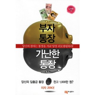 부자 통장 가난한 통장:당신의 잠자는 통장을 지금 당장 리모델링하라, 머니플러스, 노천환 저