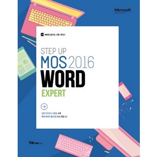 와이비엠넷 Step Up MOS 2016 Word Expert:MOS 2016 시험 대비서, 와이비엠 대표 이미지 - 아이스크림 추천