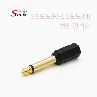 에스테크 3.5mm 모노(F) to 5.5mm 모노(M) 변환 젠더 – 3.5mm 모노(암)에서 5.5mm 모노(수)로 변환, 상세페이지 참조, 1개 모노암 에스테크 3.5mm 모노(F) to 5.5mm 모노(M) 변환 젠더 – 3.5mm 모노(암)에서 5.5mm 모노(수)로 변환, 상세페이지 참조, 1개 모노암