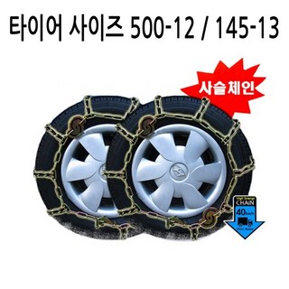 차량용 사슬체인 스노우체인 포터2 봉고3 1톤화물차, 500-12 평발, 1개