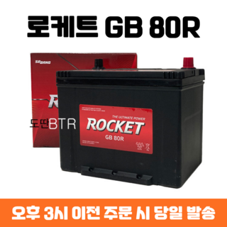 토스카 로케트 GB 80R 자동차 배터리 차량용 밧데리 최신 정품 새제품, 폐배터리 반납, 공구 미대여, 1개