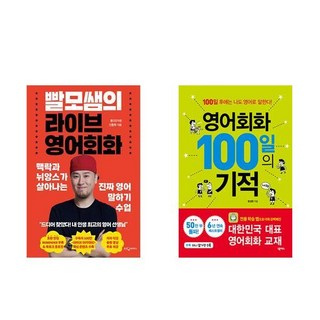 [하나북] [세트] 빨모쌤의 라이브 영어회화 ＋나를 말하는 1인칭 영어 표현들 - 전2권