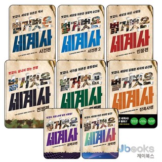 [제이북스] 벌거벗은 세계사 전권 세트 (전8권) : 사건편+사건편2+인물편+전쟁편+경제편+잔혹사편+권력자편+과학편, 교보문고(단)