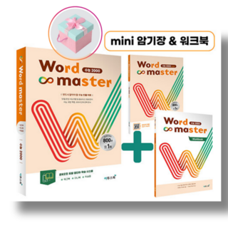 워드 마스터 Word Master 수능 2000 (2023년)